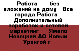 Работа avon без вложений на дому - Все города Работа » Дополнительный заработок и сетевой маркетинг   . Ямало-Ненецкий АО,Новый Уренгой г.